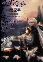 마법군주 인 칼리스타 5 - 변하는 정세